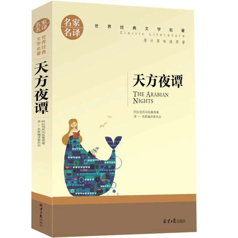 天方夜谭书正版 小学生三年级 世界文学名著书籍 全套经典原著