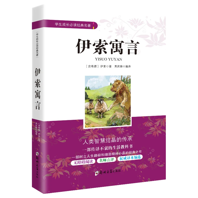 伊索寓言【儿童名著】