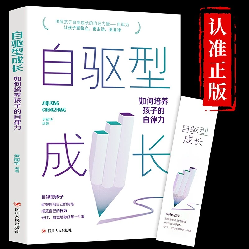 自驱型成长如何科学有效培养孩子的自律正版图书