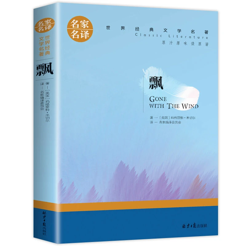 正版 飘原著 玛格丽特 乱世佳人 经典世界文学名著
