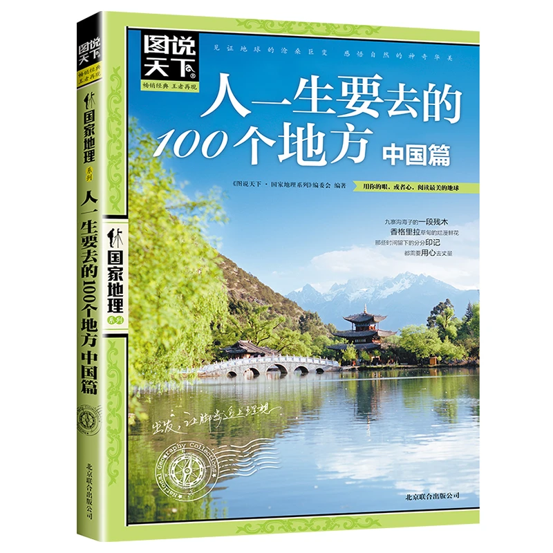 图说天下国家地理 走遍中国+中国Z美的100个地方 彩图畅销旅游