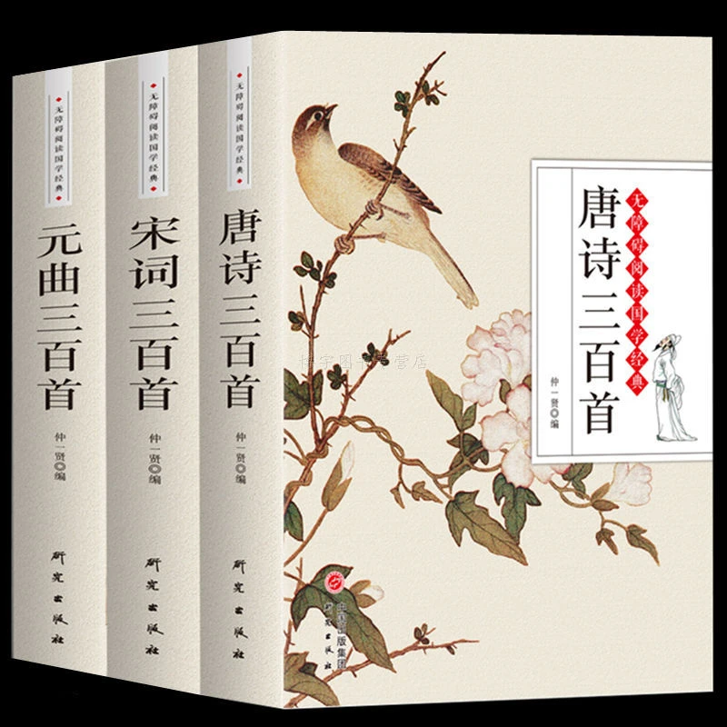 正版 唐诗三百首宋词元曲三百首全集注释 初高中学生古诗词鉴赏书