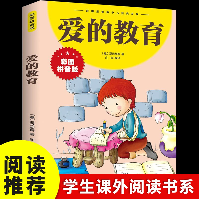 爱的教育彩图拼音版儿童文学世界名著故事正版书籍