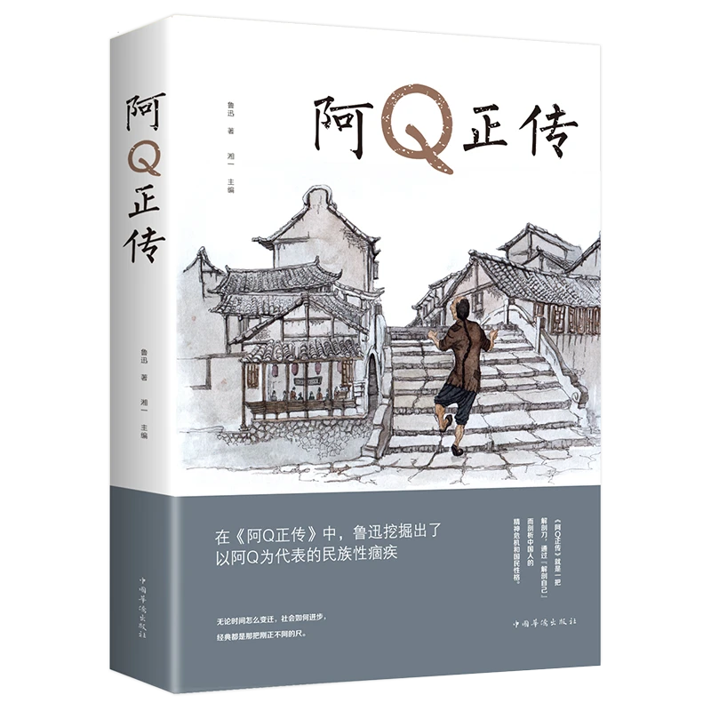 阿Q正传鲁迅 鲁迅的书 青少年初高中生课外阅读书籍