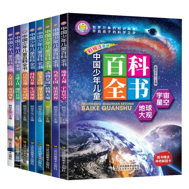 全8册中国少年儿童百科全书彩图注音版小学生课外阅读书科普读物