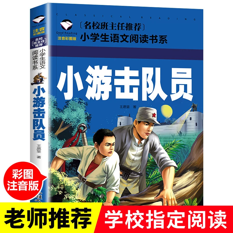 小游击队员正版书籍注音版一年级二年级阅读课外书BD带拼音适合