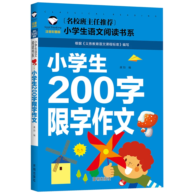 小学生200字限字作文 老师小学生作文启蒙书籍 注音版