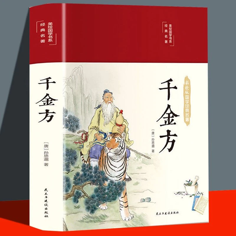 千金方彩绘版孙思邈图解千金方小蓝本中医养生食疗健康家庭书籍