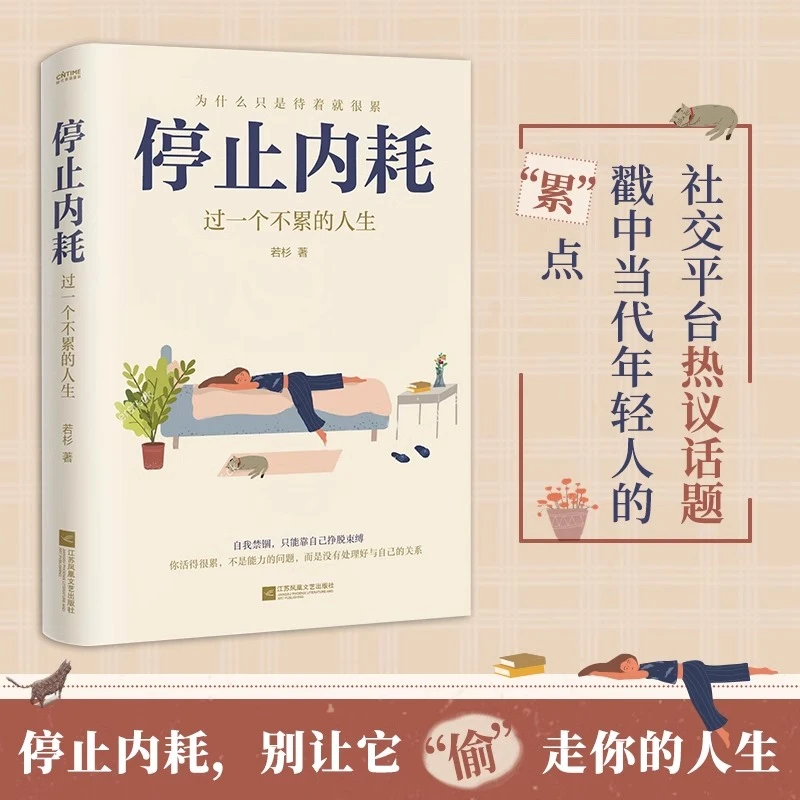 停止内耗过一个不累的人生人民日报倡导的生活态度励志心理学书籍