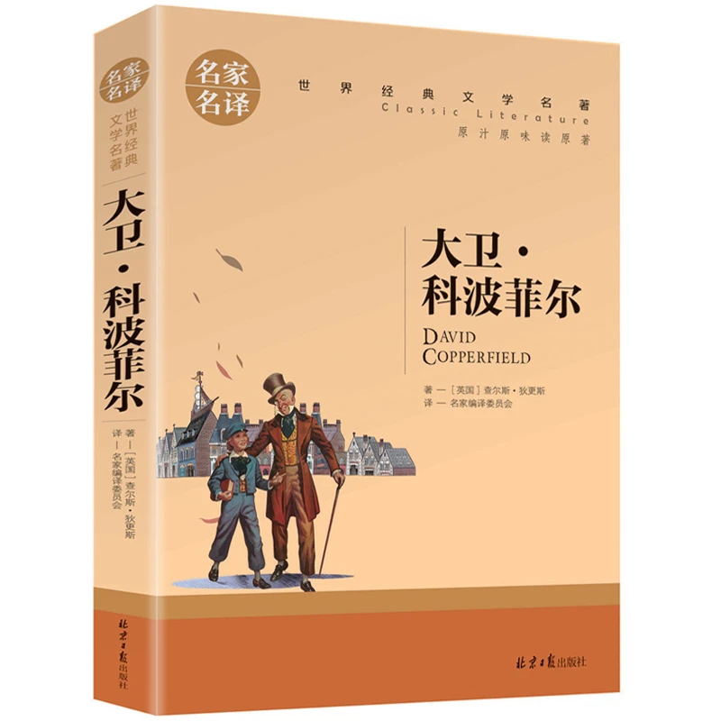 大卫科波菲尔 正版 世界文学名著中小学生青少年课外阅读书
