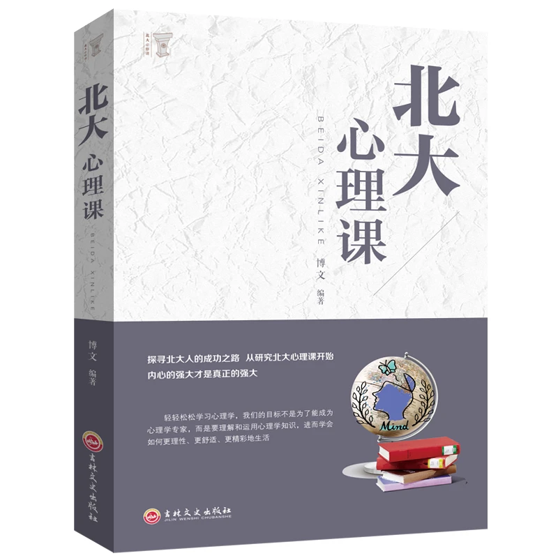 北大心理课北大学府的成功励志书籍北大哲学课心理人生BD经典