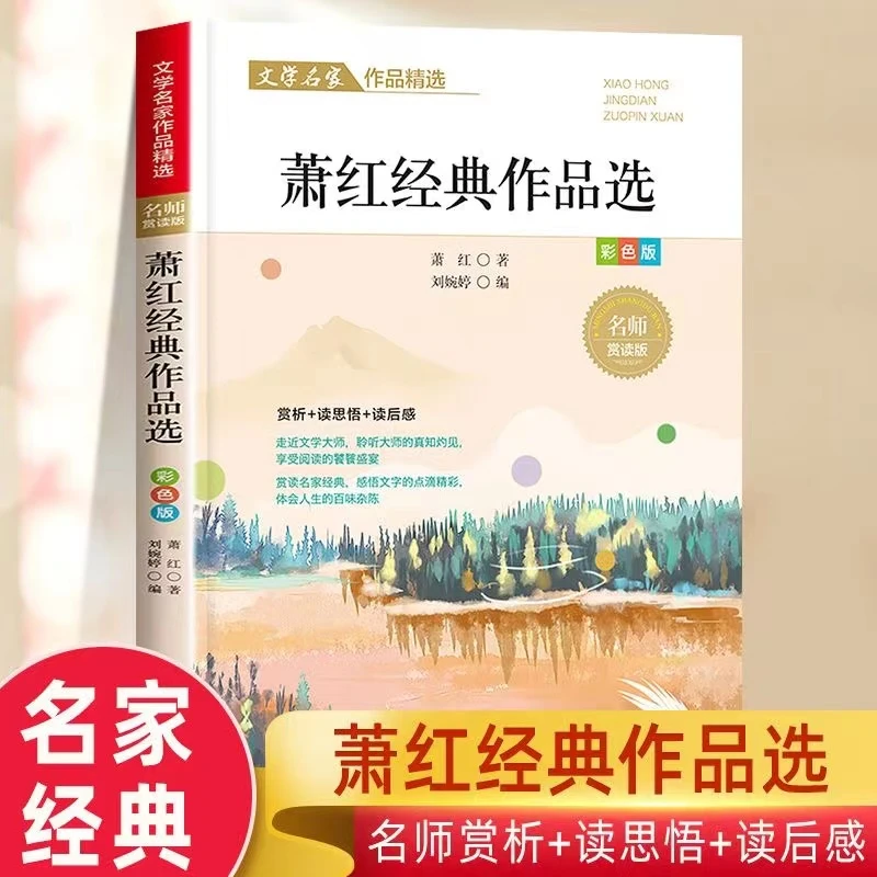 文学名家作品精选《萧红作品精选》走进文学大师