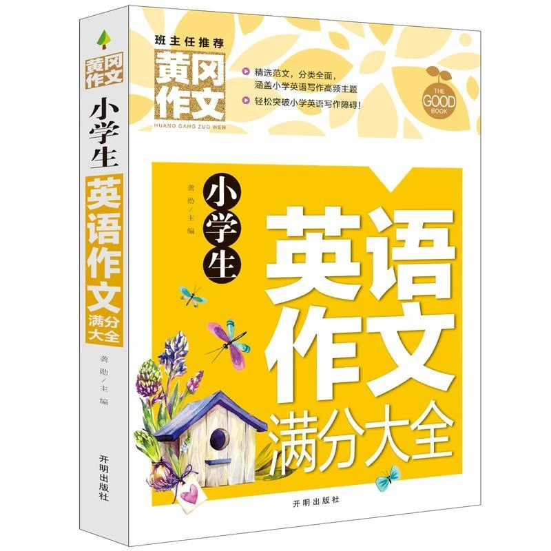 小学生黄冈作文英语满分作文大全三四五六年级英语作文分数提升书