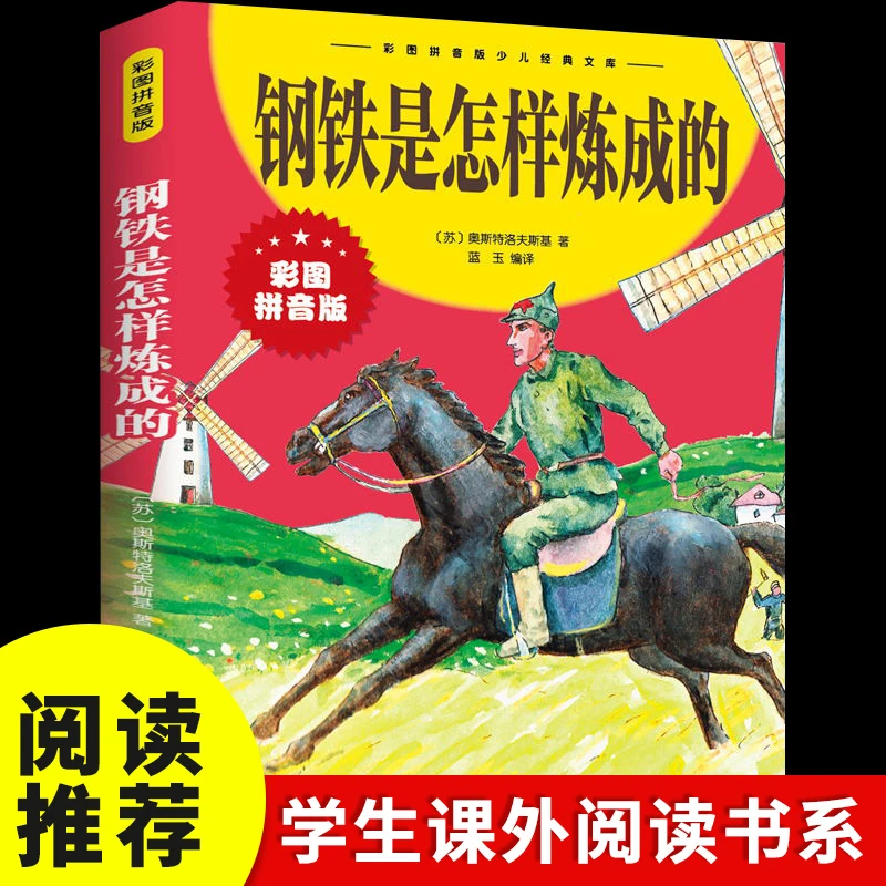 钢铁是怎样炼成的彩图注音版儿童文学中小学课外书籍