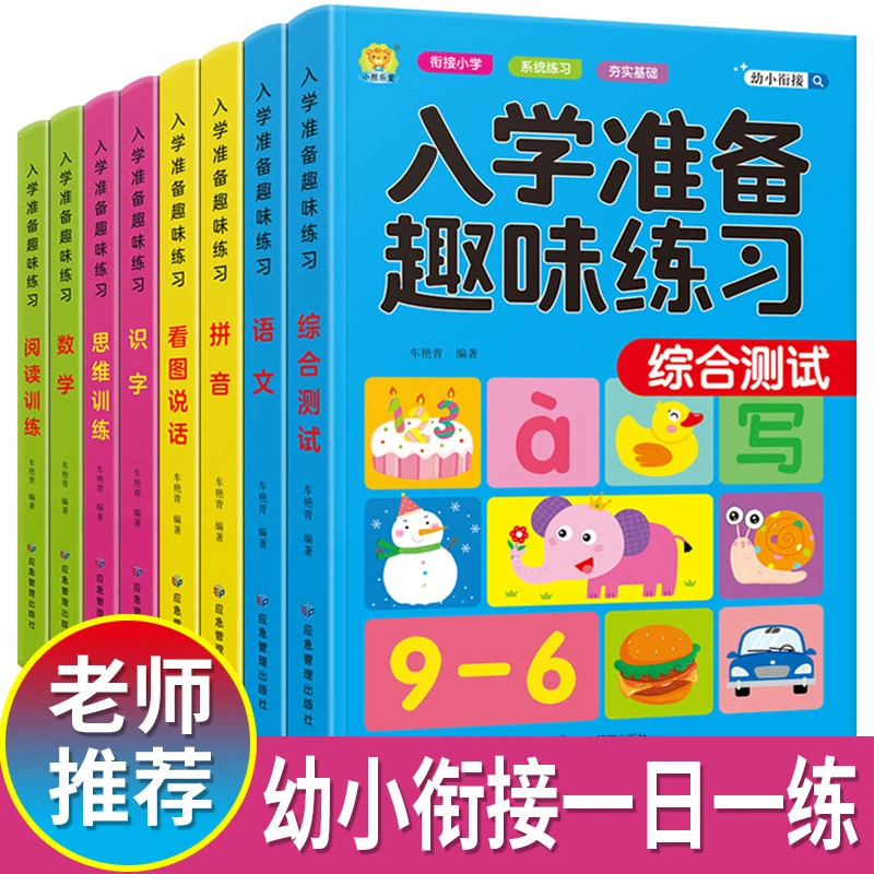 新品入学准备不同趣味练习8册幼小衔接拼音看图识字数学启蒙思维