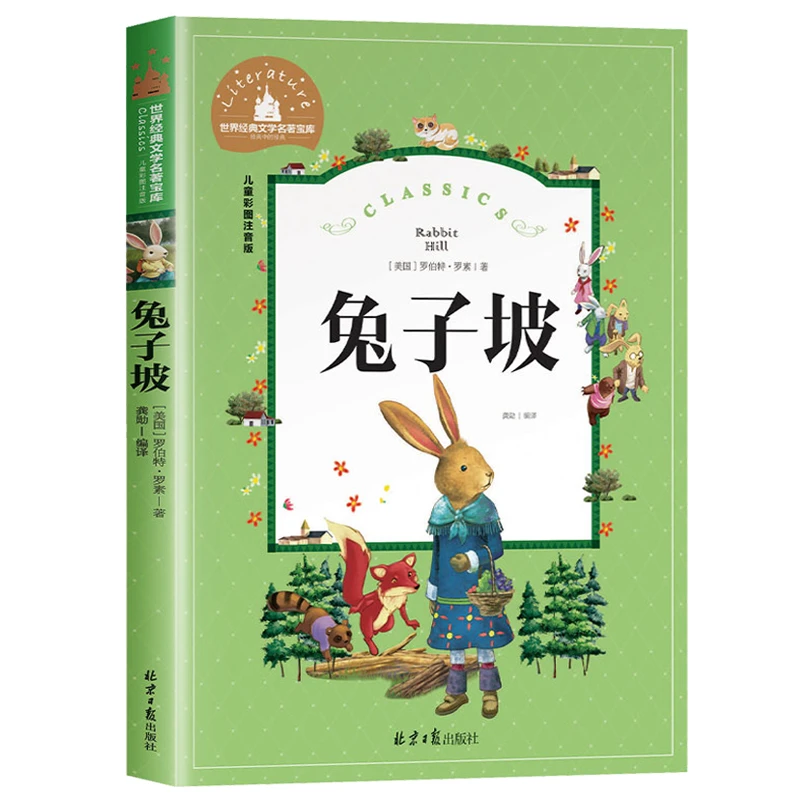 兔子坡 注音正版1-3年级阅读课外书经典书目儿童文学名著读物书