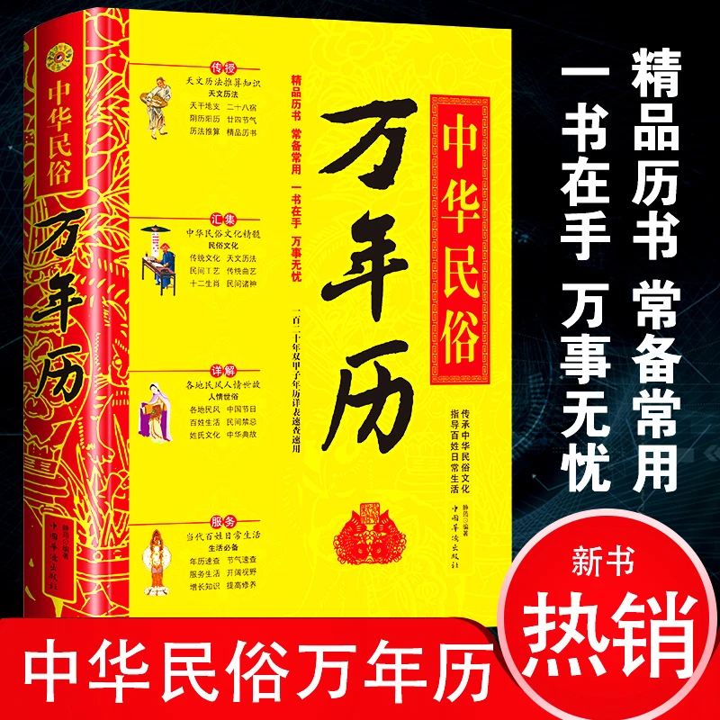万年历精装版中华民俗经典老黄历全集传统节日民俗
