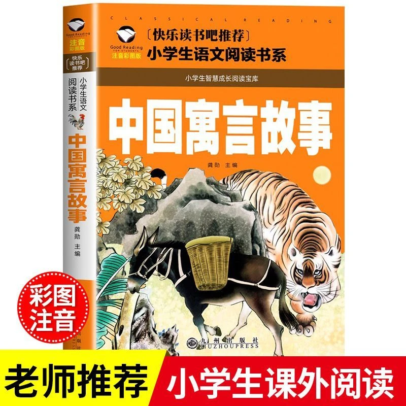 中国寓言故事注音版 三年级快乐读书吧下册一二年级阅读课外