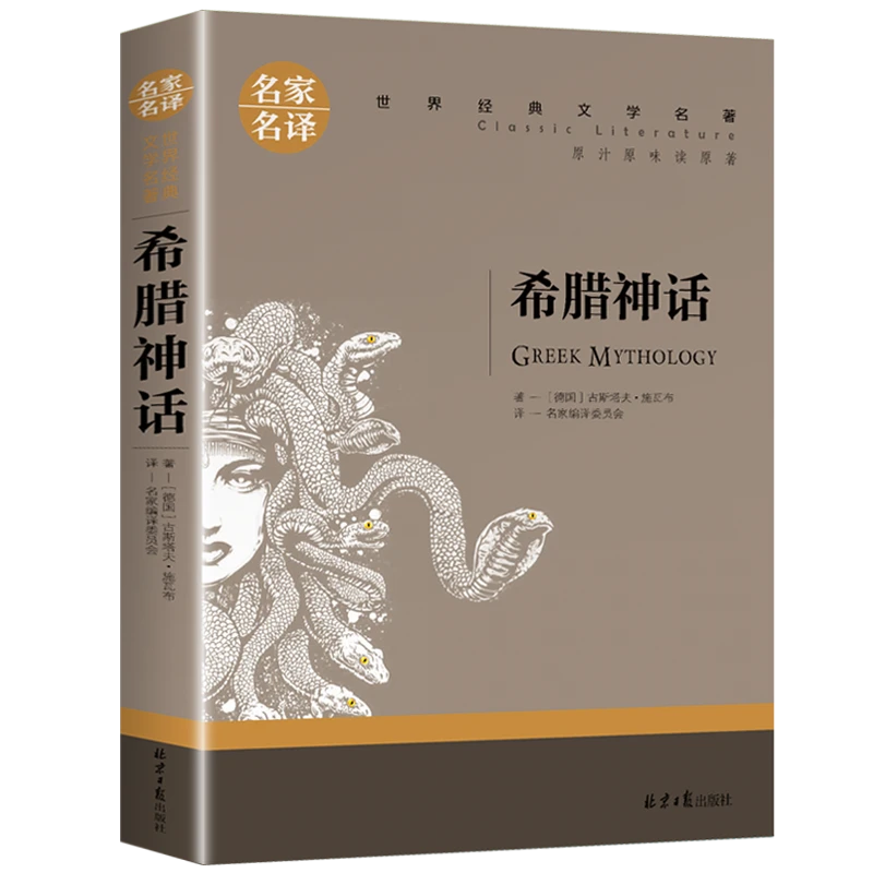 希腊神话故事 原版 德 施瓦布 正版 快乐读书吧 BD经典