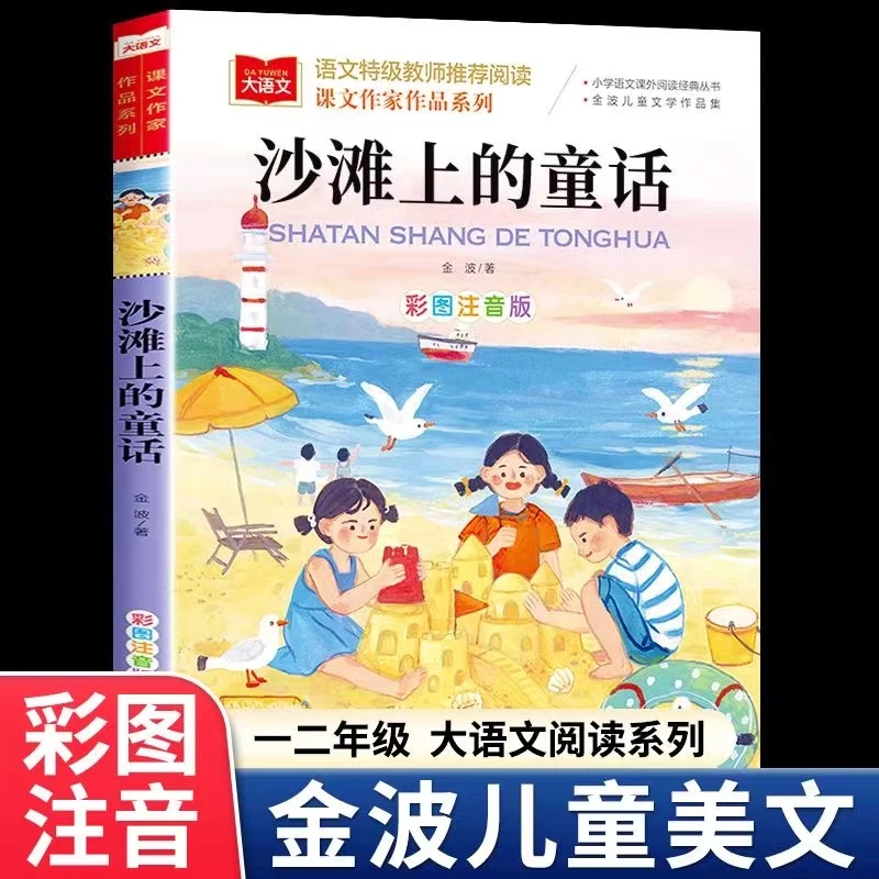 沙滩上的童话彩色注音版小学语文课外阅读丛书