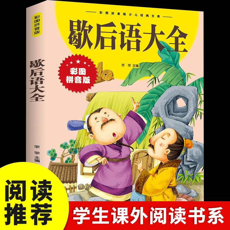 歇后语大全彩图拼音少年儿童青少小学生课外正版书籍