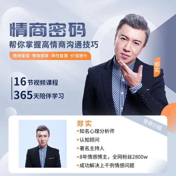 情商密码：郑实情商课