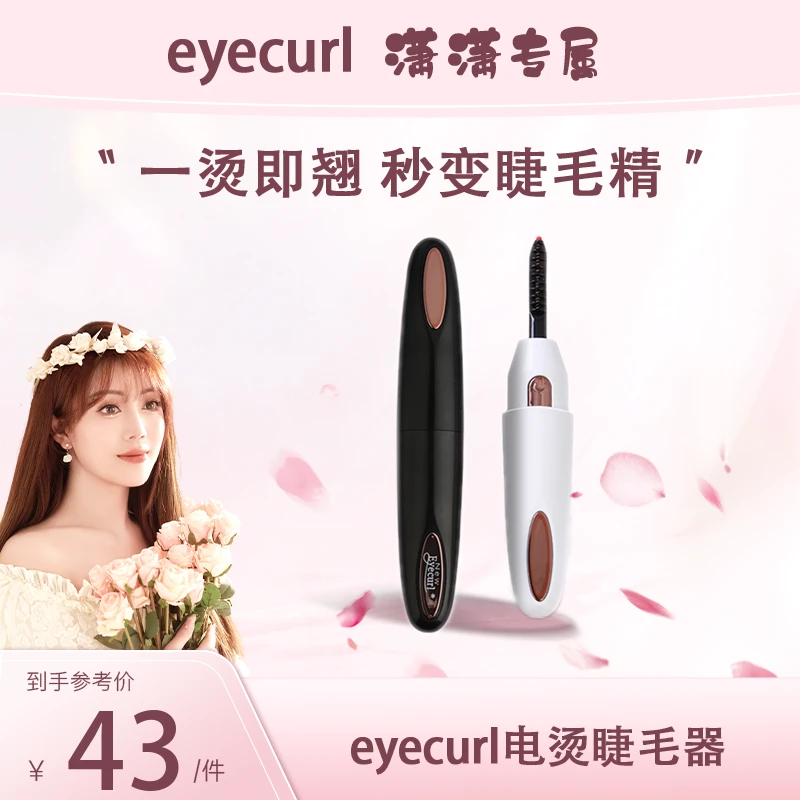 【潇潇专属】eyecurl第4代电动睫毛卷翘器电睫毛夹烫卷器睫毛