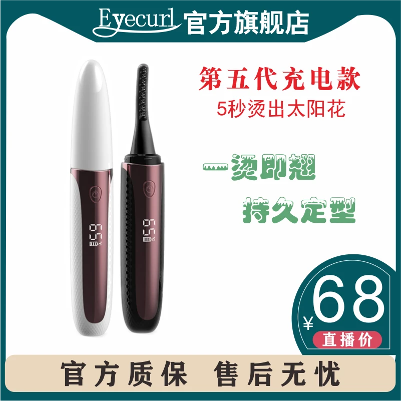 eyecurl五代发热丝/硅胶让你的睫毛翘睫毛一飞冲天持久卷太阳花