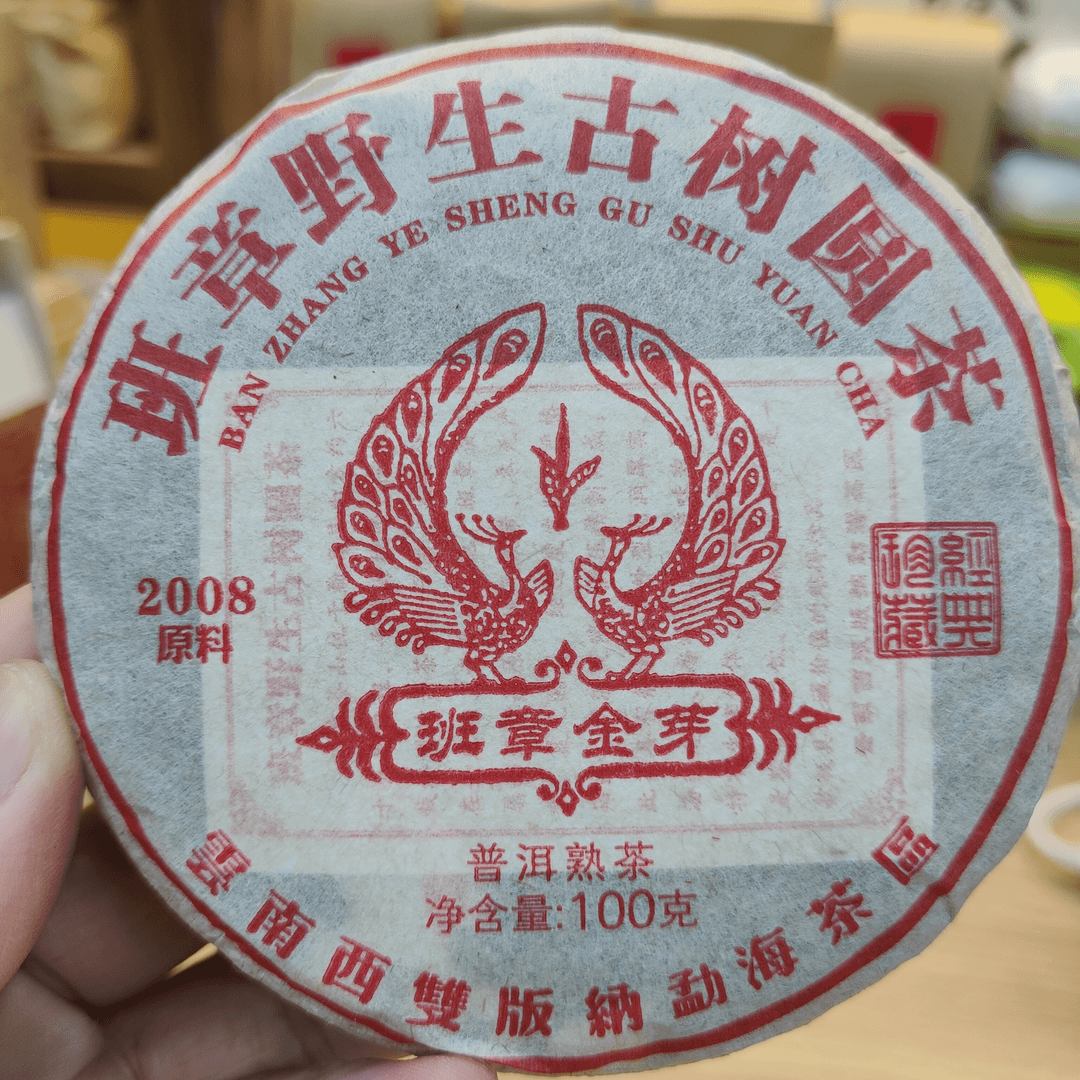 【熟茶】2014年班章金芽熟茶饼100g/饼、陈香顺滑,甜润细腻