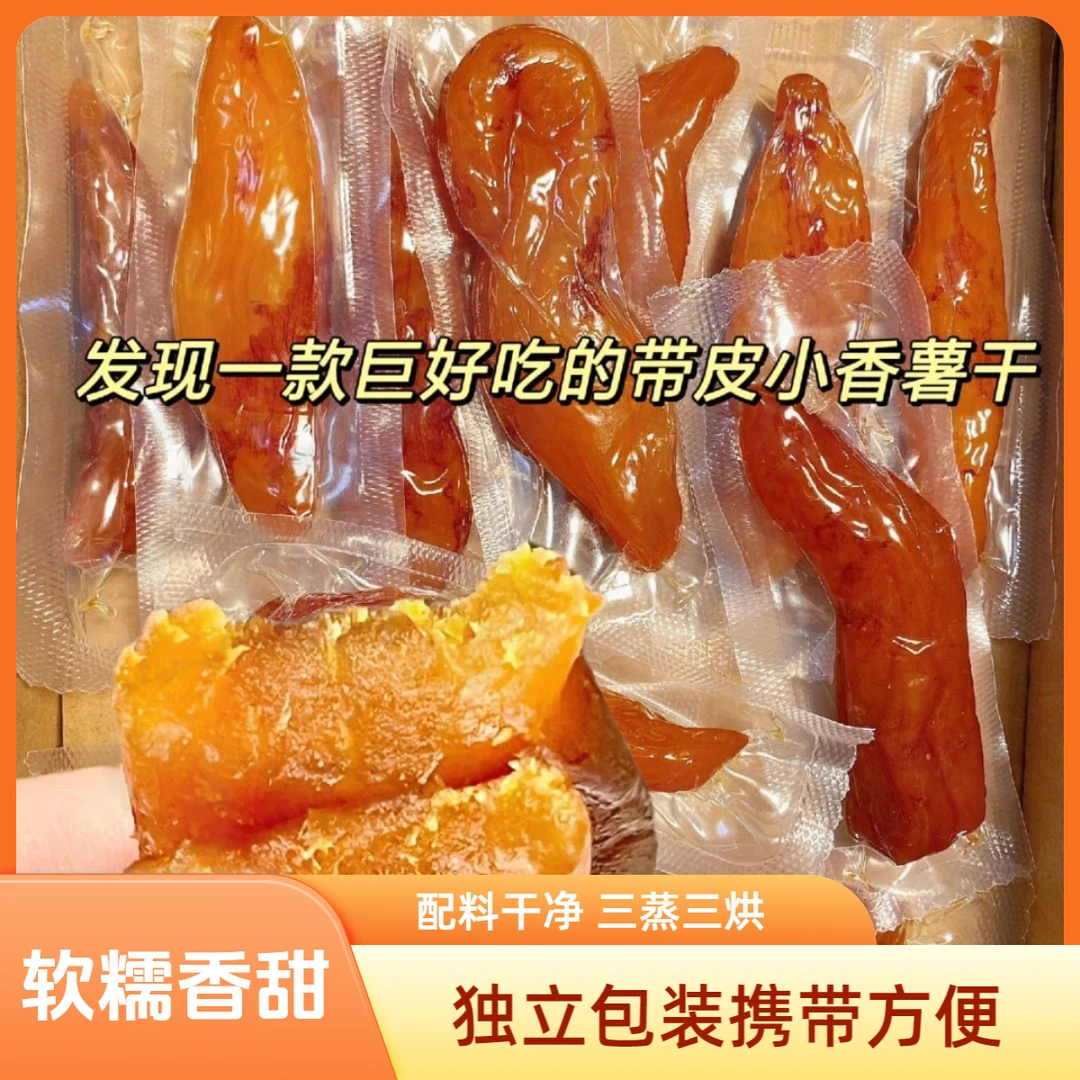 带皮小香薯倒蒸红薯干带皮香薯地瓜干独立真空包装小零食美味美食