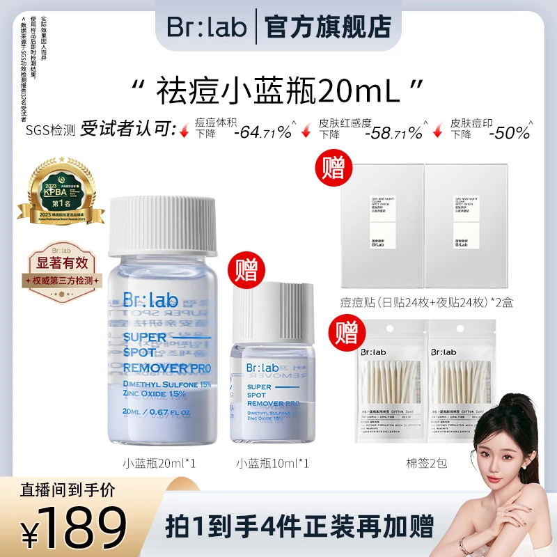 【搭搭专属】Brlab蓓安亲研祛痘精华液祛痘升级小蓝瓶祛痘组合-ZB