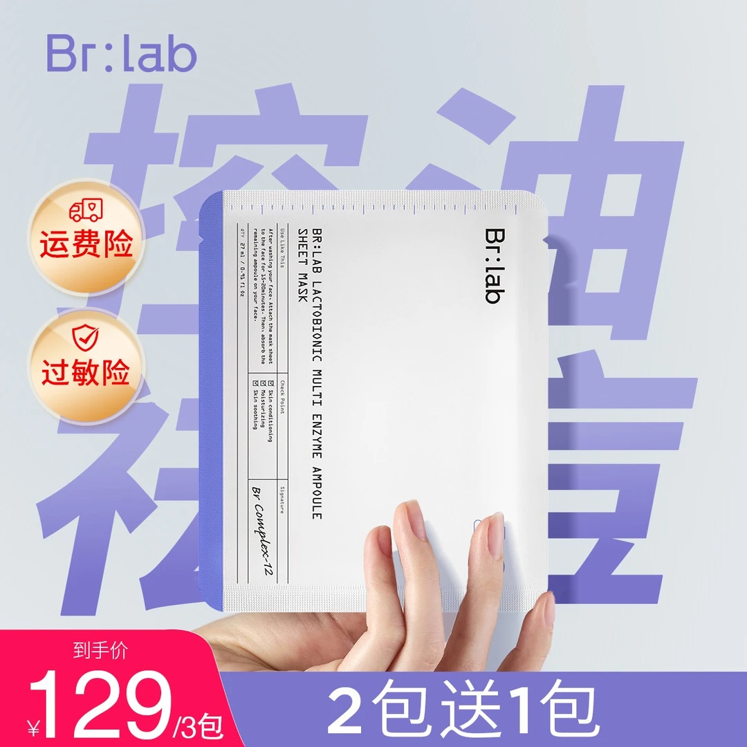 【董先生推荐】Brlab双酸面膜毛孔调理改善黑头粉刺低刺激贴片