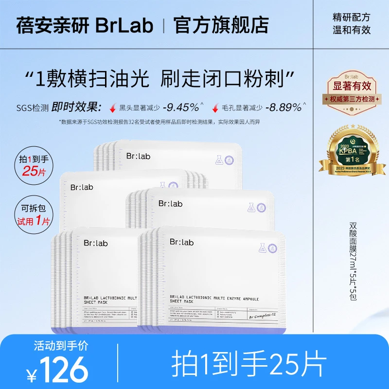 【Yami专属】Brlab双酸面膜改善黑头粉刺保湿面膜ZB-2