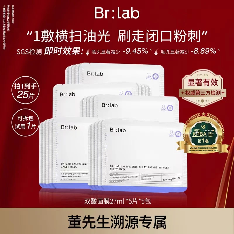 【董先生专享】Brlab双酸面膜水杨酸祛痘控油舒缓保湿面膜-ZB