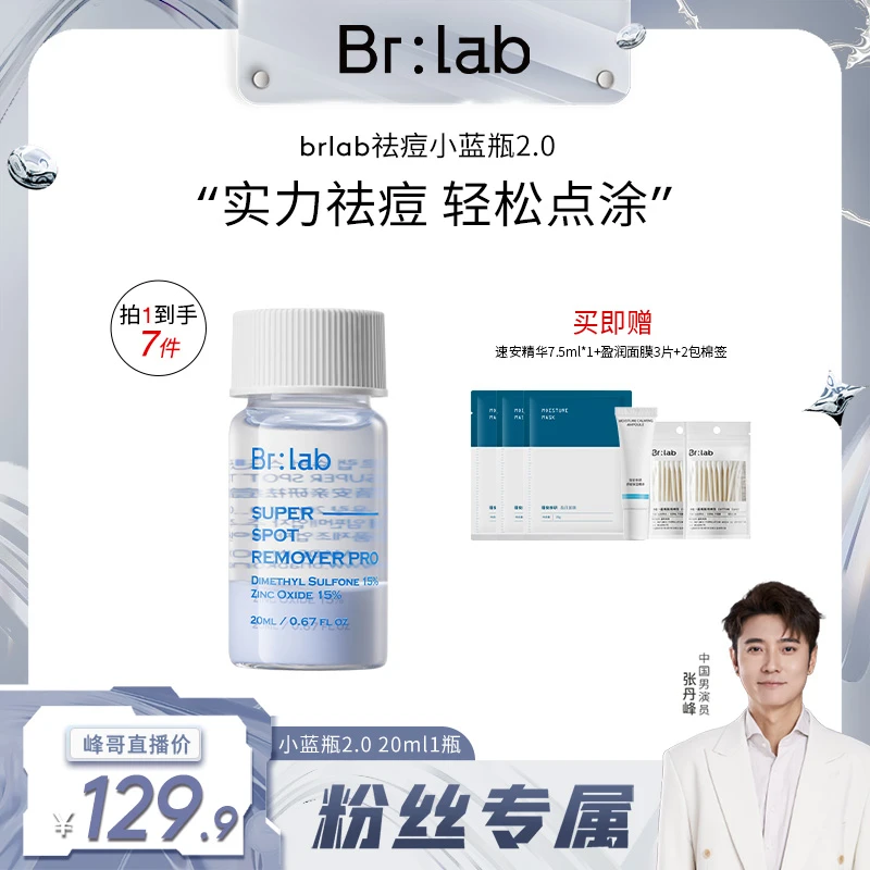 【粉丝专享】蓓安亲研祛痘精华液祛痘升级扑灭油痘小蓝瓶20mlZB