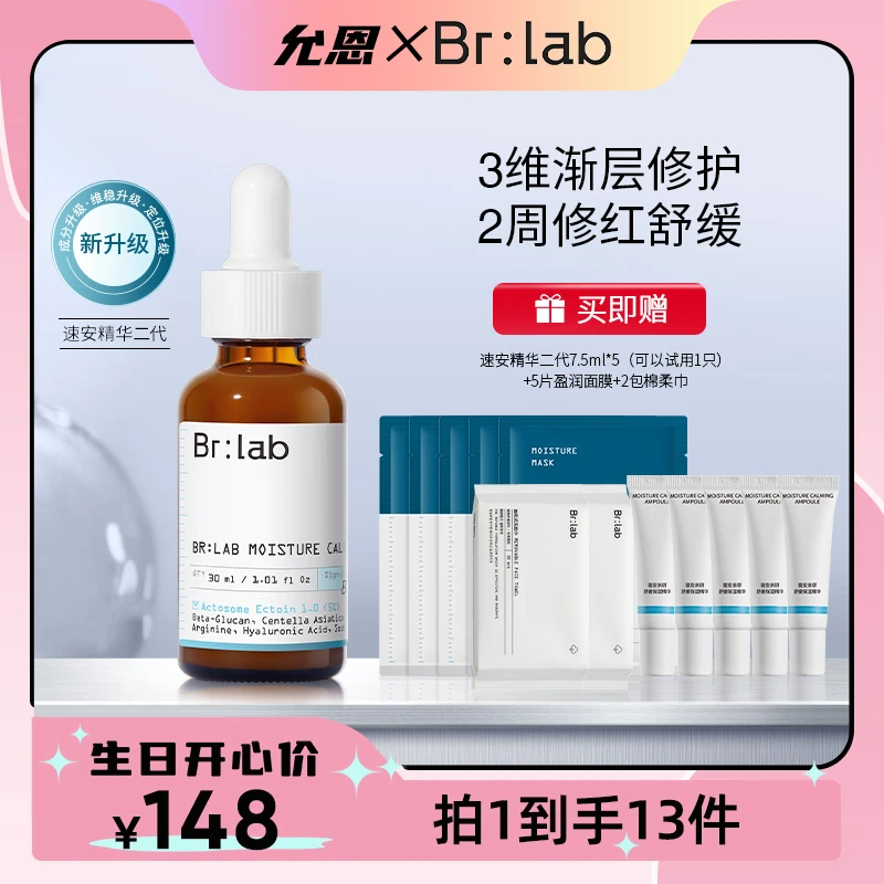 【恩子生日】Brlab速安二代依克多因舒缓保湿修护维稳精华-ZB