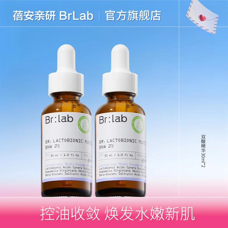 Brlab蓓安亲研乳糖酸控油保湿精华双酸精华-TYZB