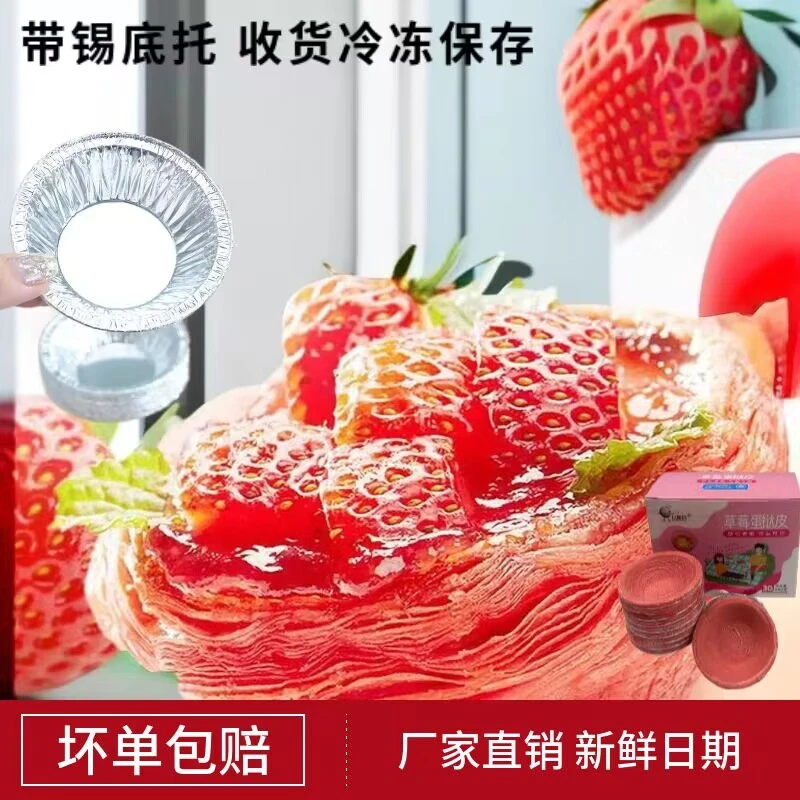 草莓蛋挞皮蛋挞液组合家用家庭装空气炸锅用烘焙原料半成品批发