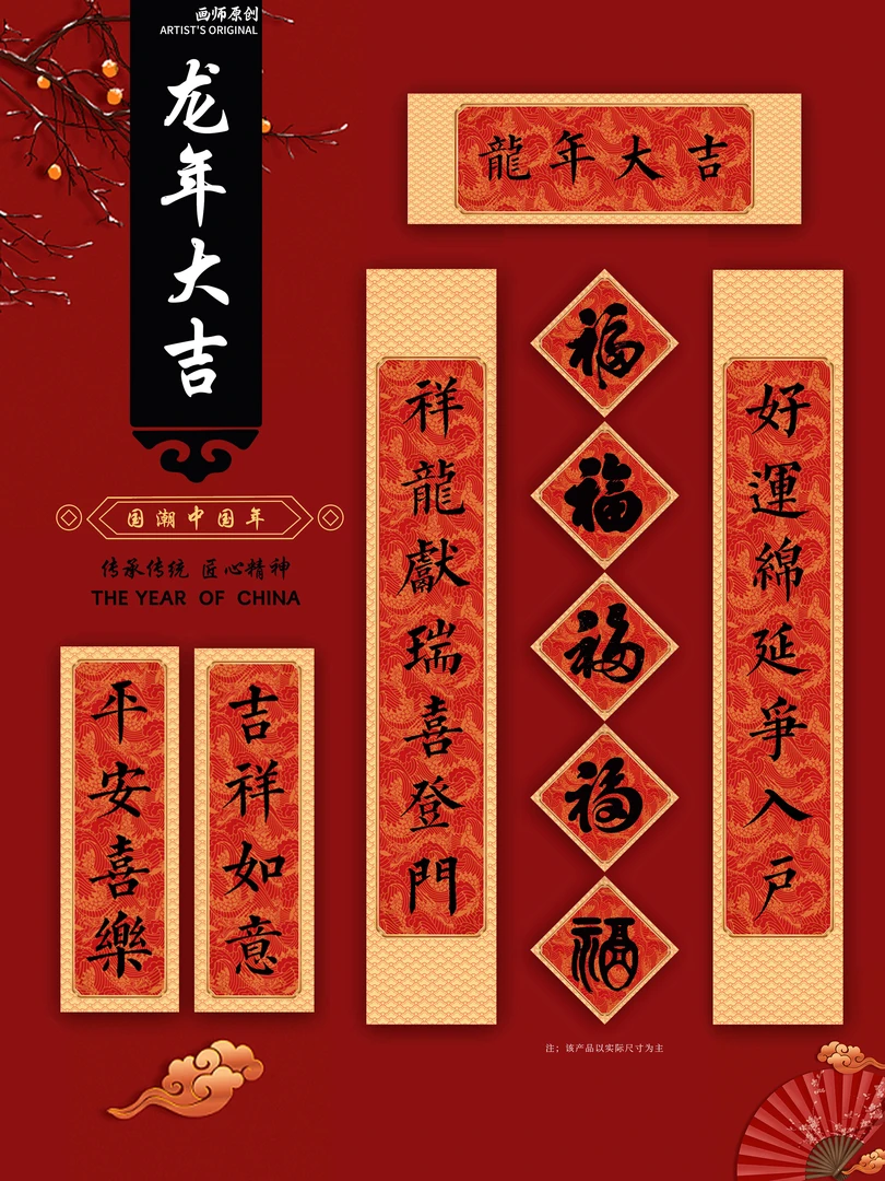 2024新款龙年对联春联新春家用门联福字礼盒(龙年大吉)
