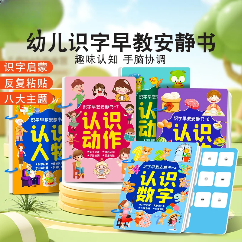 识字早教安静书 幼儿启蒙游戏书学前认字卡粘贴魔术贴撕撕书3-6岁