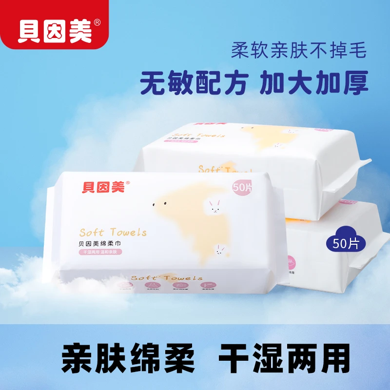 BEINGMATE/贝因美洁面洗脸绵柔巾一次性干湿两用亲肤柔软卸妆美容