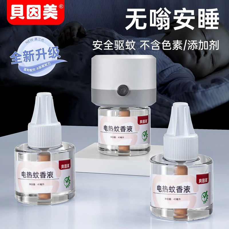 贝因美夏季电热蚊香液温和无味无烟家用插电驱蚊香液灭蚊防蚊神器