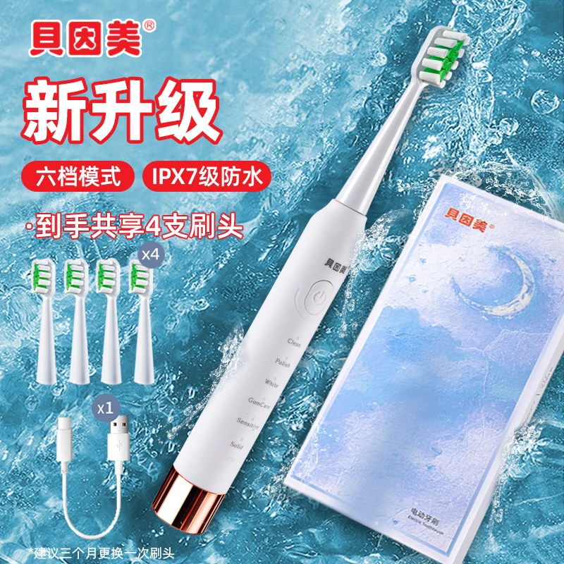 贝因美声波软毛电动牙刷充电式便携成年人全自动家用学生美白洁牙