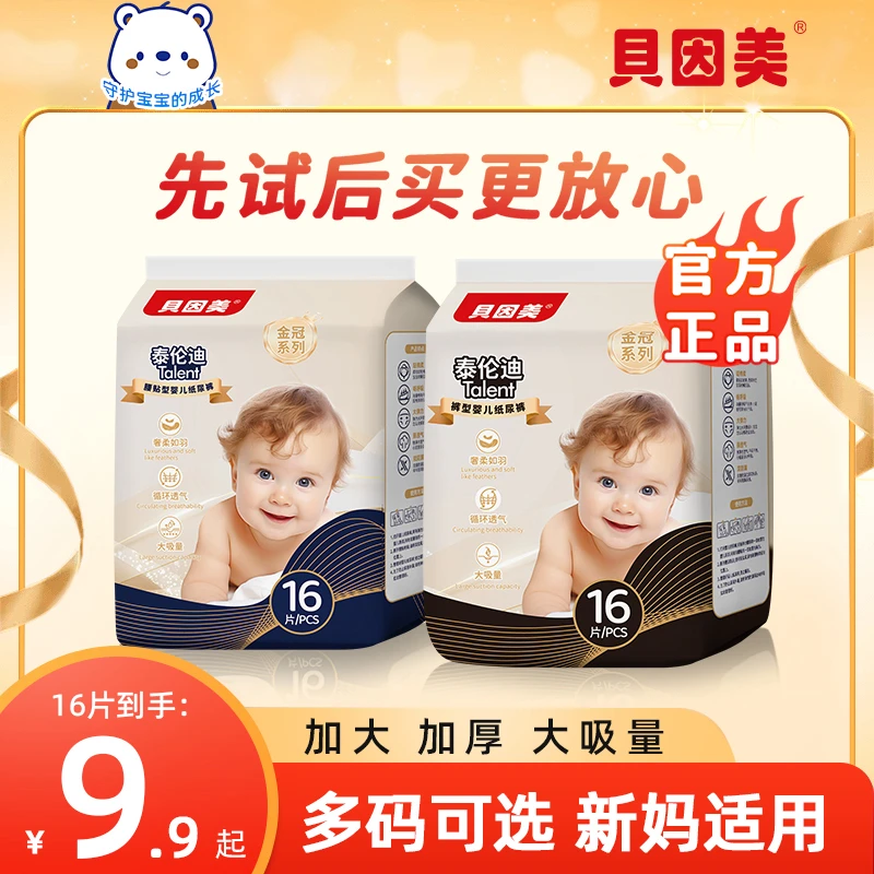 【贝因美】超薄透气拉拉裤纸尿裤宝宝柔软纸尿裤干爽尿不湿小包装nb