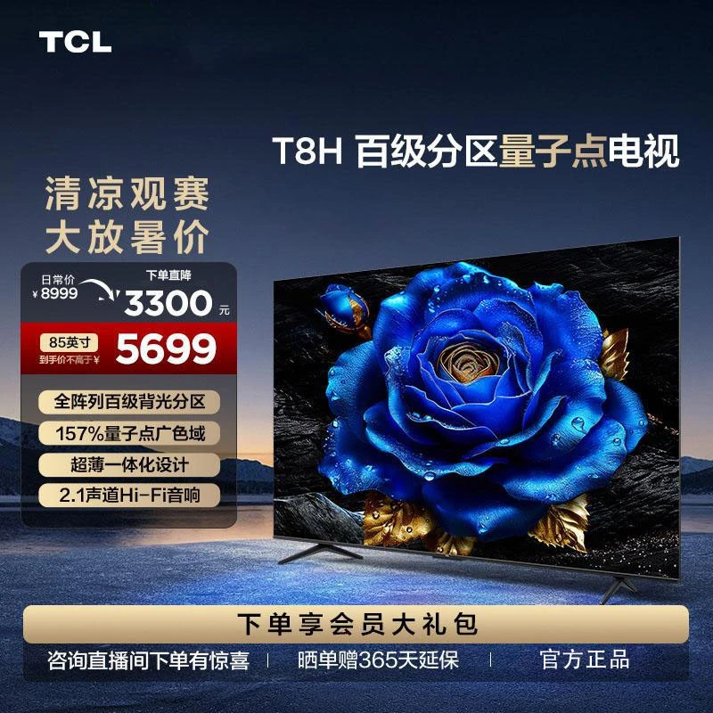 TCL电视 85T8H 85英寸超薄液晶超清电视机高清游戏大屏高刷高色域