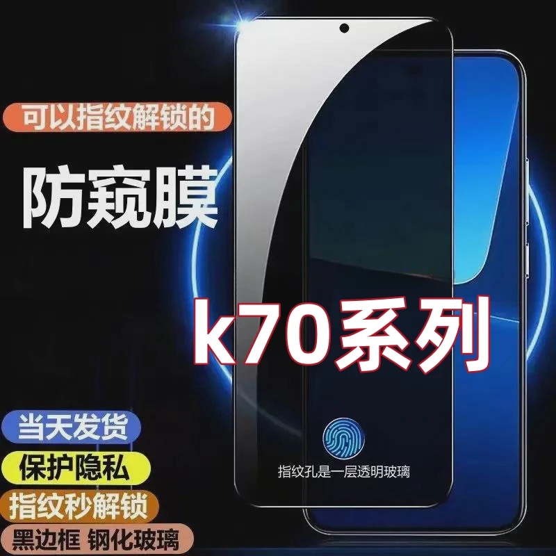 红米k70/k70pro指纹解锁防窥钢化膜k70e可以指纹解锁的防窥手机膜