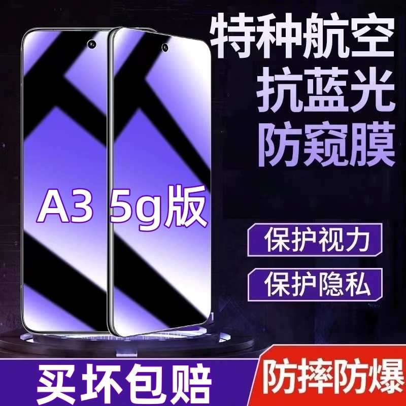 适用OPPOA3 5g版防偷窥钢化膜蓝光膜护眼防窥膜全屏防摔爆手机膜.