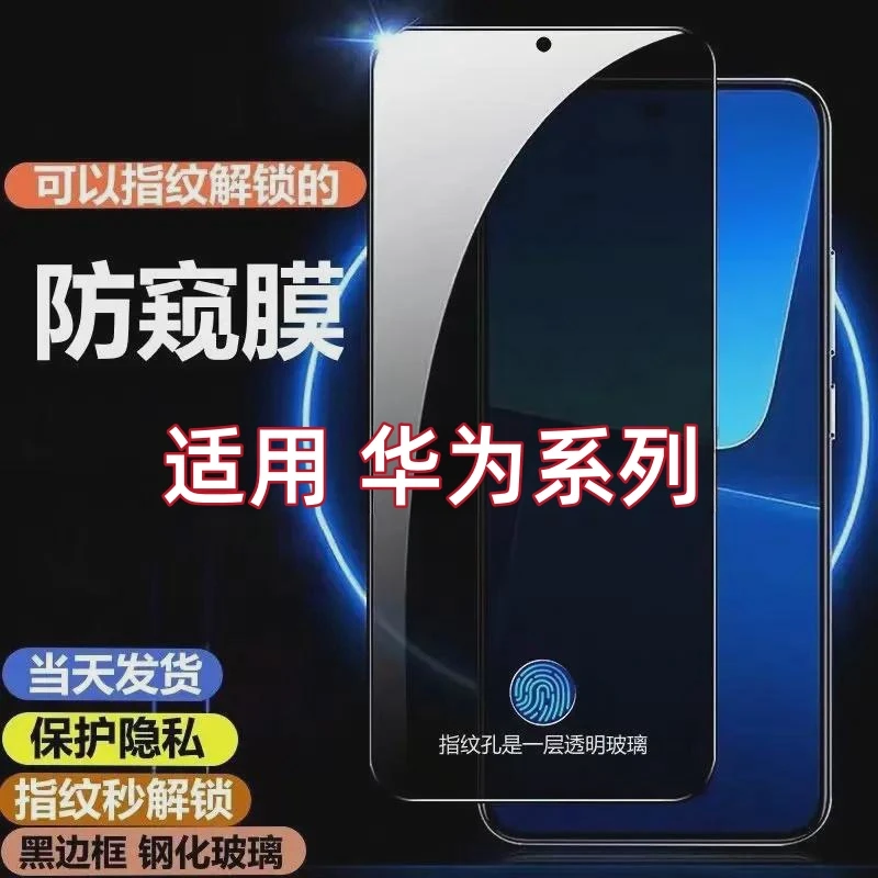 适用华为mate30/50e/60/pura70/p40/p50可以指纹解锁的防窥钢化膜