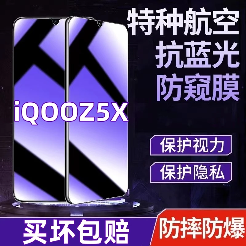 适用IQOOZ5X防偷窥钢化膜iqooz5x蓝光防窥膜全屏手机钢化膜防摔爆