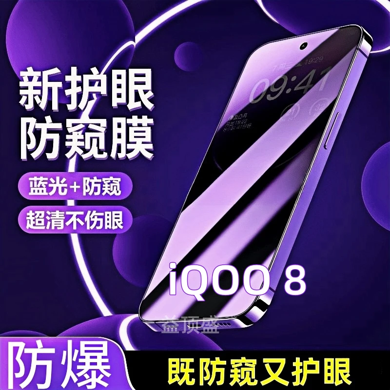适用vivoiQOO8全屏抗蓝光护眼防窥膜iQOO8防偷窥钢化膜防爆手机膜